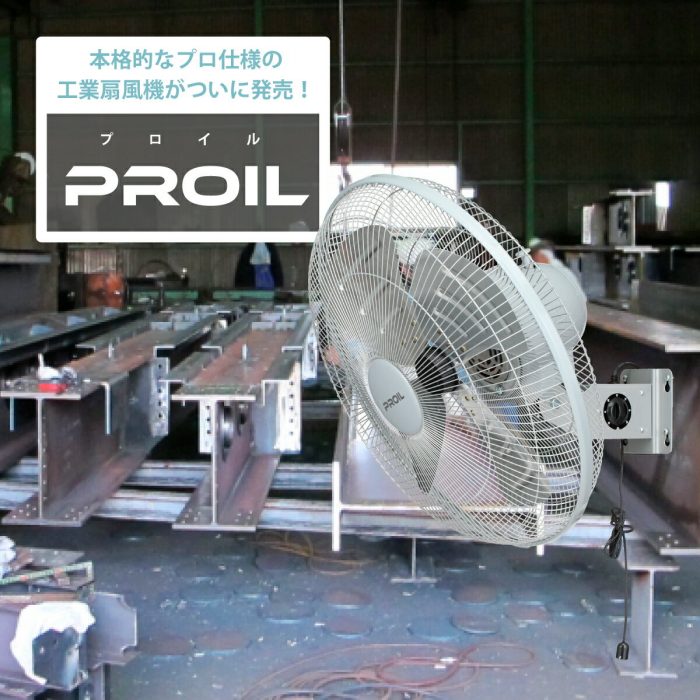 プロイル 工業扇風機 FHA450 壁掛け型 | 生産終了品 | PROIL (プロイル) 公式