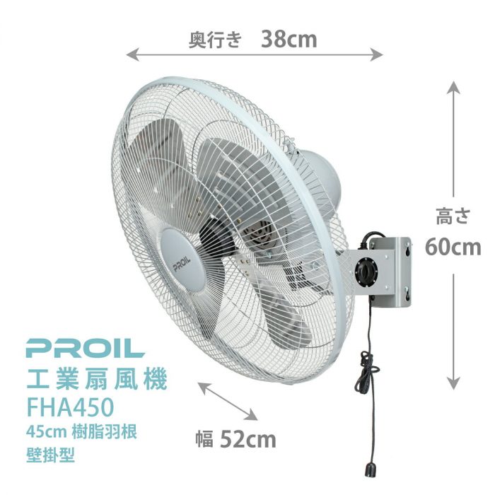 プロイル 工業扇風機 FHA450 壁掛け型 | 生産終了品 | PROIL (プロイル