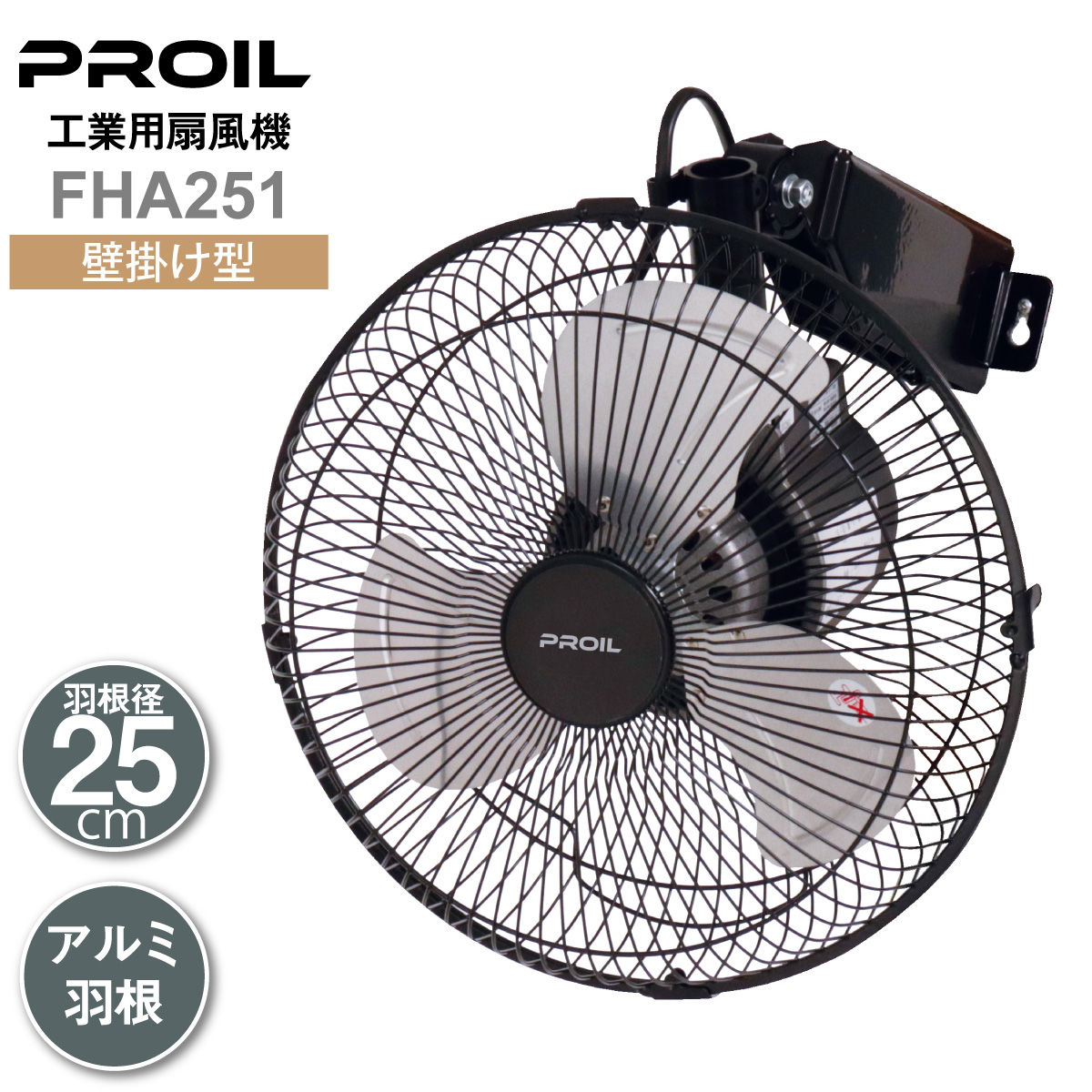 プロイル 工業扇風機 FHA251 壁掛け型 | アルミ羽根 25cmシリーズ | PROIL (プロイル) 公式