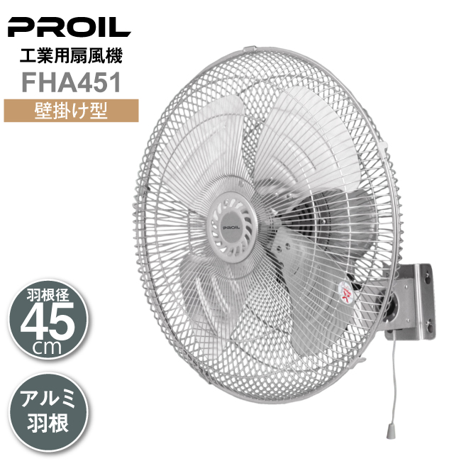 プロイル 工業用扇風機 FHA451 壁掛け型 | アルミ羽根 工業用扇風機 