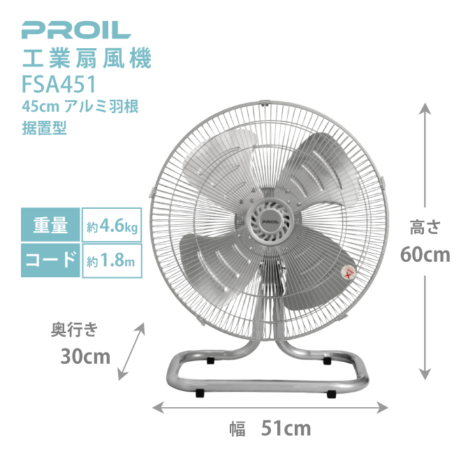 プロイル 工業用扇風機 FSA451 据置き型 | アルミ羽根 工業用扇風機 