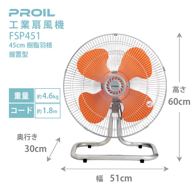 プロイル 工業用扇風機 FSP451 据置き型 | 樹脂羽根 工業用扇風機