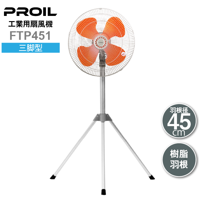 プロイル 工業用扇風機 FTP451 三脚型 | 樹脂羽根 工業用扇風機 